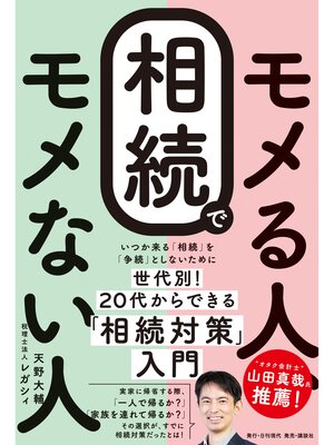cover image of 相続でモメる人、モメない人